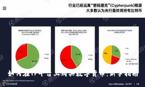 如何在TP平台上购买数字货币:新手指南