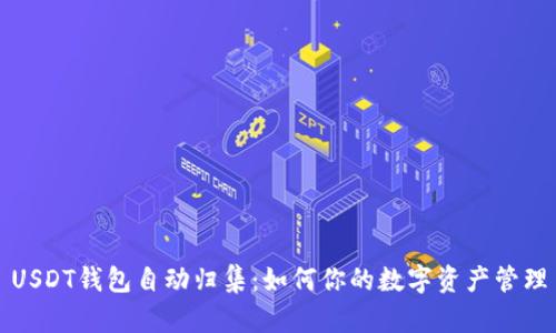 USDT钱包自动归集:如何你的数字资产管理
