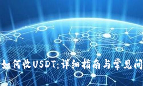 tp钱包如何收USDT:详细指南与常见问题解答