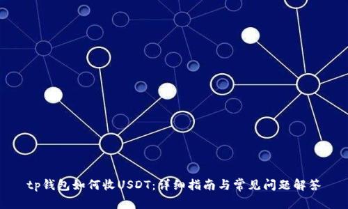 tp钱包如何收USDT:详细指南与常见问题解答