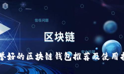 声誉好的区块链钱包推荐及使用指南