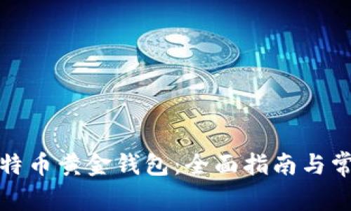 如何使用比特币黄金钱包:全面指南与常见问题解答