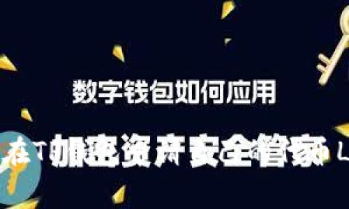 如何在TP钱包申请自己的代币Logo?