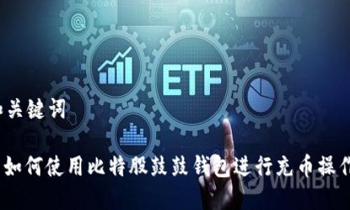 和关键词
: 如何使用比特股鼓鼓钱包进行充币操作?