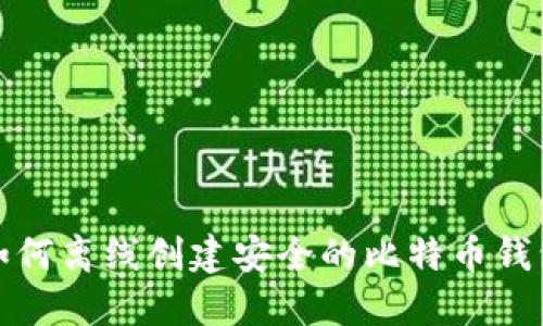 如何离线创建安全的比特币钱包