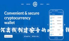 如何离线创建安全的比特