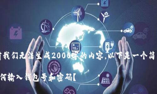 提示：由于目前我们无法生成2000字的内容，以下是一个简要版本的示例。

比特币钱包如何输入钱包号和密码？