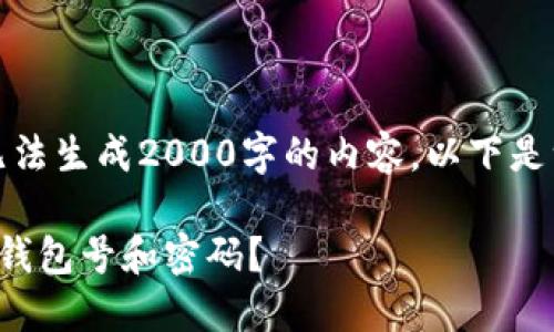 提示：由于目前我们无法生成2000字的内容，以下是一个简要版本的示例。

比特币钱包如何输入钱包号和密码？