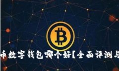 比特币数字钱包哪个好？