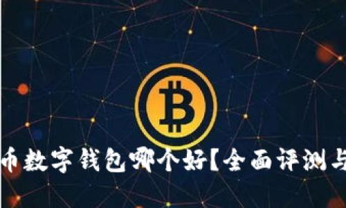 比特币数字钱包哪个好?全面评测与比较