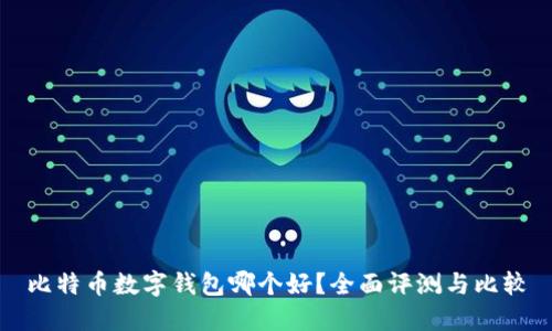比特币数字钱包哪个好?全面评测与比较
