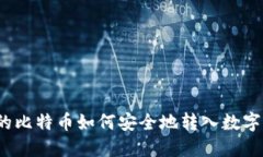 挖出的比特币如何安全地