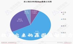 TP钱包提不出来的原因及解