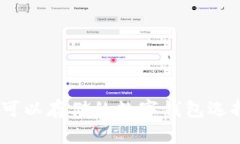 USDT可以存储的数字钱包选