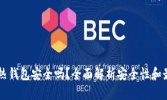 以太坊热钱包安全吗？全