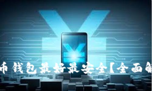 哪种比特币钱包最好最安全?全面解析和推荐