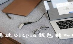 如何通过Bitpie钱包转入U