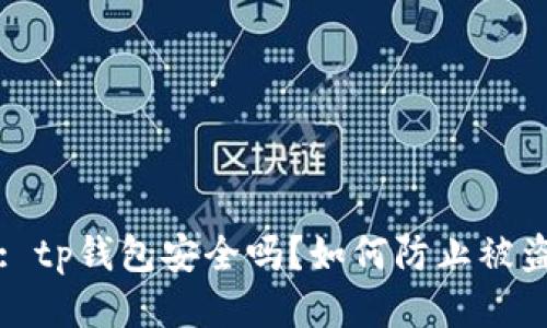 : tp钱包安全吗?如何防止被盗