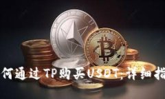 如何通过TP购买USDT：详细