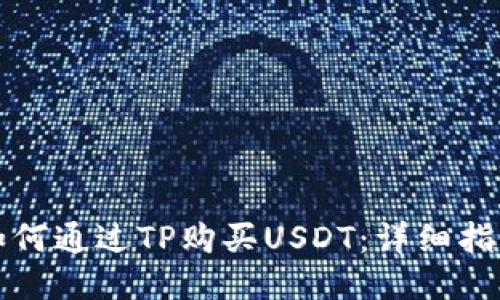 如何通过TP购买USDT:详细指南