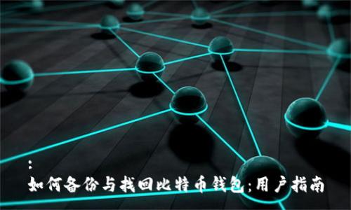 :
如何备份与找回比特币钱包:用户指南