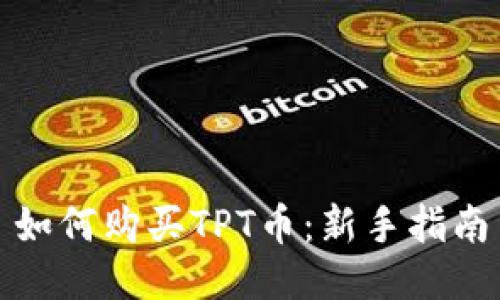 如何购买TPT币:新手指南