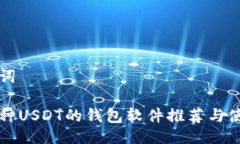 与关键词支持各种USDT的钱
