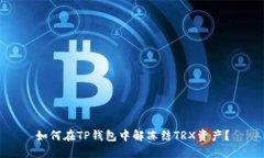如何在TP钱包中解冻结TR