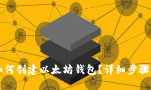 币安如何创建以太坊钱包?详细步骤与解释
