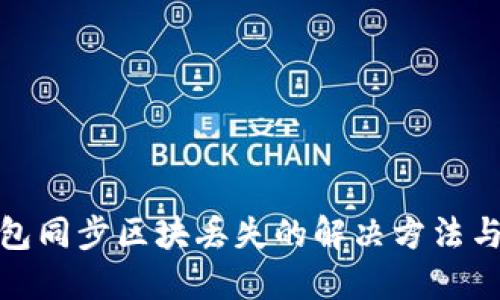 比特币钱包同步区块丢失的解决方法与预防措施