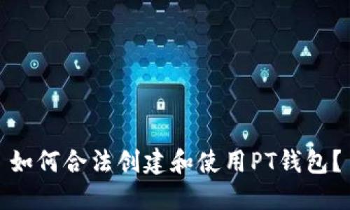 如何合法创建和使用PT钱包?