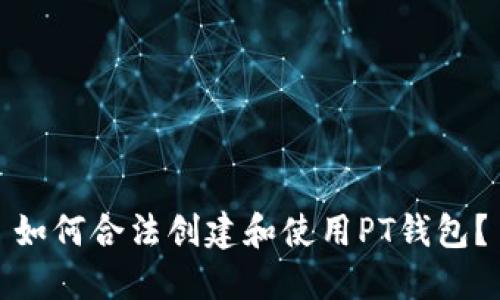 如何合法创建和使用PT钱包?