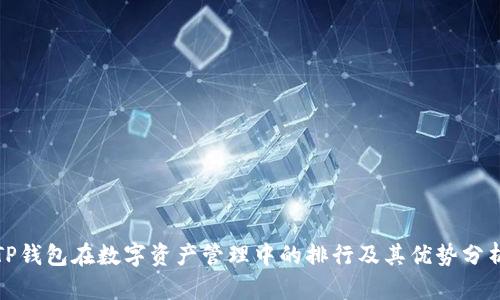 TP钱包在数字资产管理中的排行及其优势分析
