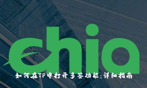 如何在TP中打开多签功能:详细指南