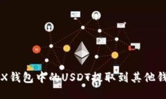 如何将TRX钱包中的USDT提取