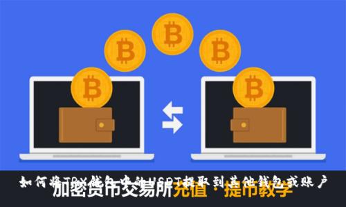 如何将TRX钱包中的USDT提取到其他钱包或账户