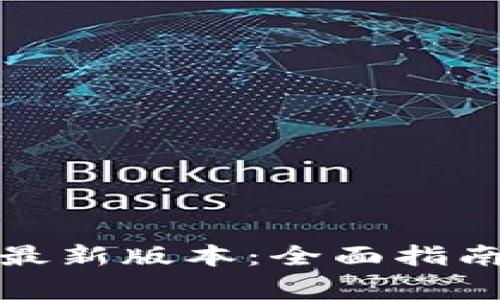 TP钱包下载安装最新版本:全面指南与常见问题解答