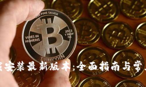 TP钱包下载安装最新版本:全面指南与常见问题解答