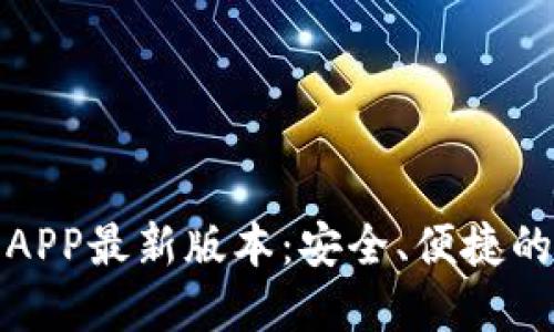 : TP钱包官网下载APP最新版本：安全、便捷的数字资产管理工具