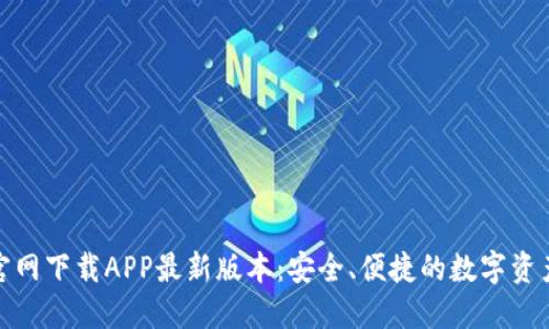 : TP钱包官网下载APP最新版本：安全、便捷的数字资产管理工具