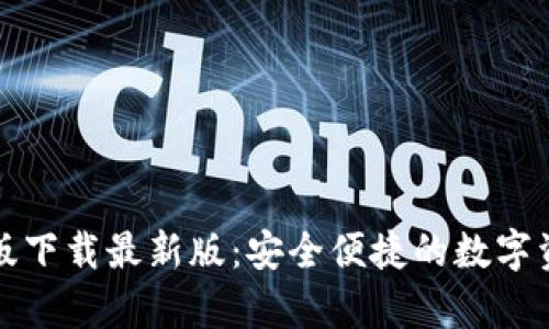 TP钱包安卓版下载最新版:安全便捷的数字资产管理工具