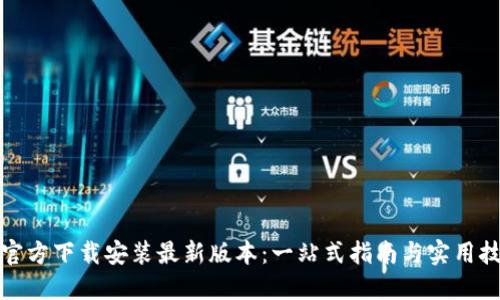 TP官方下载安装最新版本：一站式指南与实用技巧