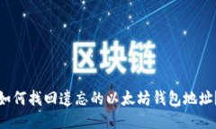 如何找回遗忘的以太坊钱