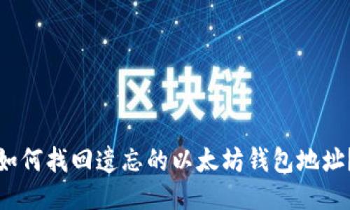 如何找回遗忘的以太坊钱包地址?