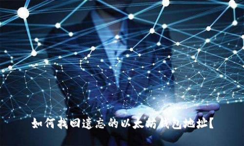 如何找回遗忘的以太坊钱包地址?