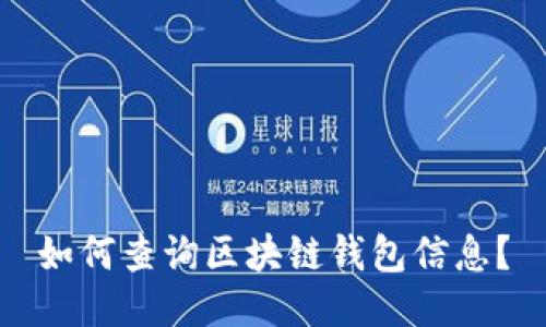 如何查询区块链钱包信息?