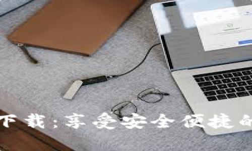 TP钱包官方网下载:享受安全便捷的数字资产管理