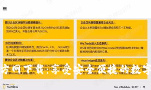 TP钱包官方网下载:享受安全便捷的数字资产管理