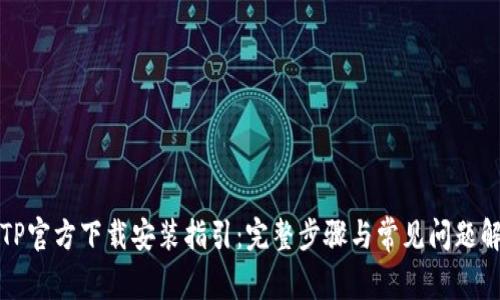 TPTP官方下载安装指引:完整步骤与常见问题解答
