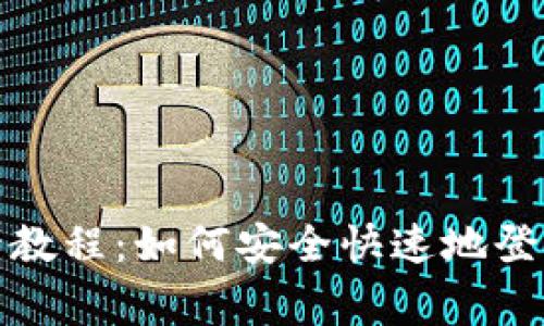 tplogin官网登录教程:如何安全快速地登录TPLINK路由器